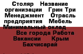 Столяр › Название организации ­ Грин Три Менеджмент › Отрасль предприятия ­ Мебель › Минимальный оклад ­ 60 000 - Все города Работа » Вакансии   . Крым,Бахчисарай